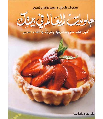 Dar El Ilm Lilmalayin - WORLD SWEETS, ARABIC